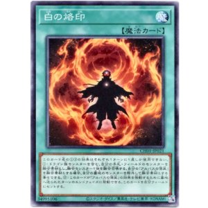 画像: 【ノーマル】白の烙印