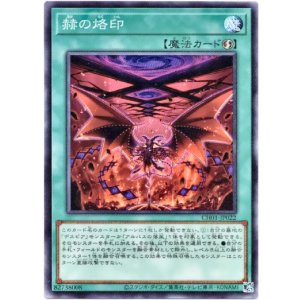 画像: 【ノーマル】赫の烙印