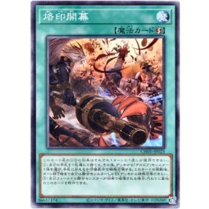 画像: 【ノーマル】烙印開幕