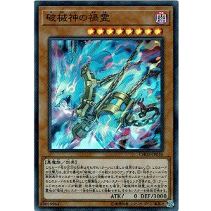 画像: 【スーパー】破械神の禍霊