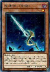 画像: 【レア】星遺物－『星鍵』