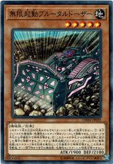 画像: 【ノーマル】無限起動ブルータルドーザー