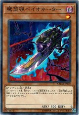 画像: 【ノーマル】魔筒覗ベイオネーター