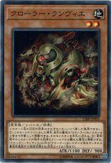 画像: 【ノーマル】クローラー・ランヴィエ