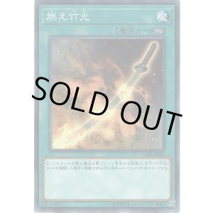 画像: 【ノーマルレア】燃え竹光