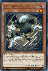 画像: 【ノーマル】トワイライトロード・ファイター ライコウ