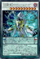 画像: 【レア】DDD超死偉王ホワイテスト・ヘル・アーマゲドン