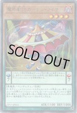 画像: 【レア】魔界劇団カーテン・ライザー