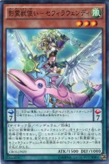 画像: 【ノーマル】影霊獣使い－セフィラウェンディ