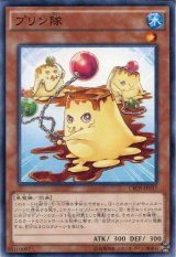画像: 【ノーマルレア】プリン隊