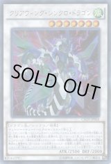 画像: 【ウルトラ】クリアウィング・シンクロ・ドラゴン