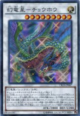 画像: 【スーパー】幻竜星－チョウホウ