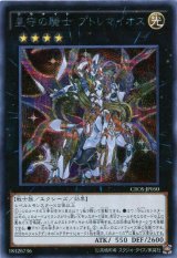 画像: 【シークレット】星守の騎士 プトレマイオス