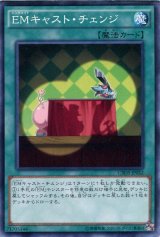 画像: 【ノーマル】EMキャスト・チェンジ