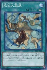 画像: 【ノーマル】妖仙大旋風