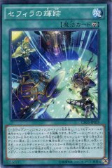 画像: 【ノーマル】セフィラの輝跡
