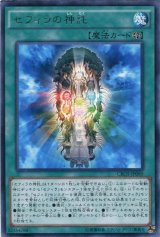 画像: 【レア】セフィラの神託