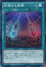 画像: 【ノーマル】共鳴する振動