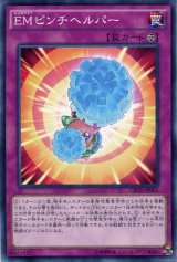 画像: 【ノーマル】EMピンチヘルパー