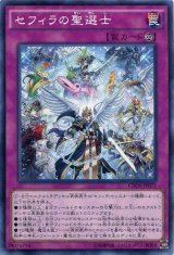 画像: 【ノーマル】セフィラの聖選士