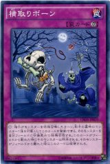 画像: 【ノーマル】横取りボーン