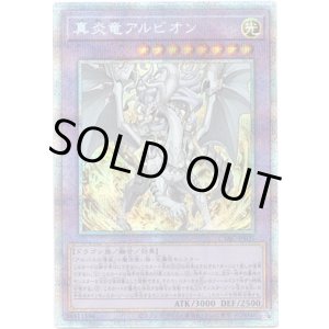 画像: 【プリズマティックシークレット】真炎竜アルビオン