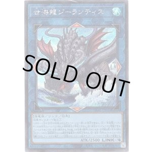 画像: 【シークレット】世海龍ジーランティス