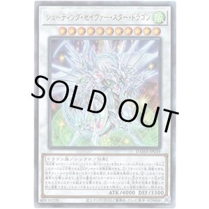 画像: 【アルティメット】シューティング・セイヴァー・スター・ドラゴン