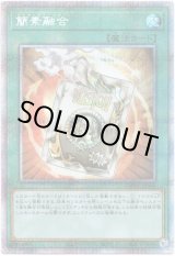 画像: 【プリズマティックシークレット】簡素融合