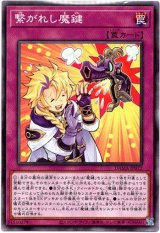 画像: 【ノーマル】繋がれし魔鍵