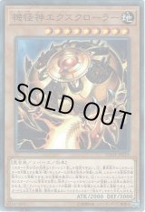 画像: 【ノーマル】機怪神エクスクローラー