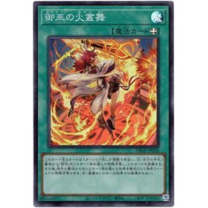 画像: 【スーパー】御巫の火叢舞