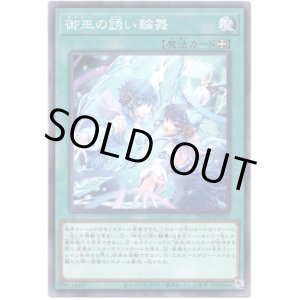 画像: 【ノーマルパラレル】御巫の誘い輪舞