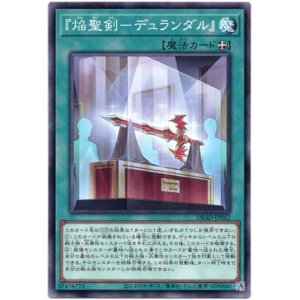 画像: 【ノーマル】『焔聖剣－デュランダル』