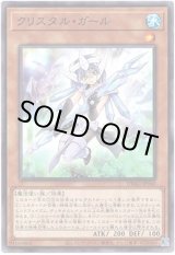画像: 【ノーマル】クリスタル・ガール