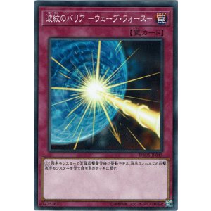 画像: 【ノーマル】波紋のバリア－ウェーブ・フォース－