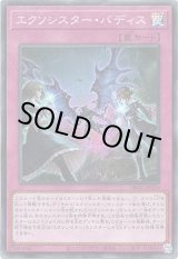 画像: 【スーパー】エクソシスター・バディス