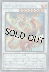 画像: 【シークレット】絶火の竜神ヴァフラム