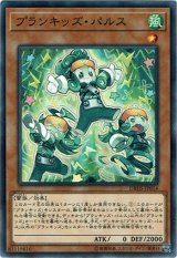 画像: 【ノーマル】プランキッズ・パルス