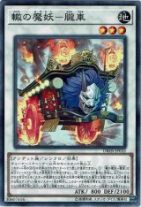 画像: 【ノーマル】轍の魔妖－朧車