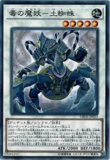 画像: 【ノーマル】毒の魔妖－土蜘蛛