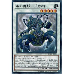画像: 【ノーマル】毒の魔妖－土蜘蛛