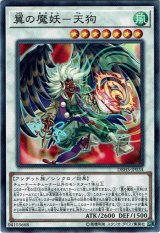 画像: 【ノーマル】翼の魔妖－天狗