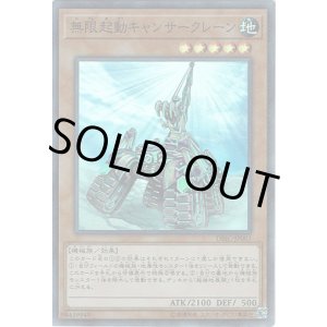 画像: 【スーパー】無限起動キャンサークレーン