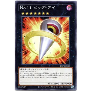 画像: 【ノーマル】No.11 ビッグ・アイ