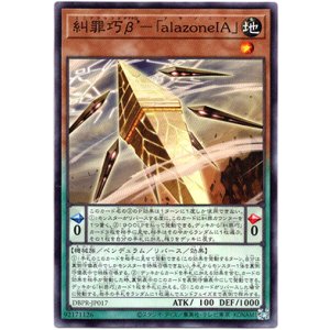 画像: 【ノーマル】糾罪巧β’－「alazoneIA」