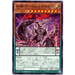 画像: 【ノーマル】糾罪巧－Astaγ.PIXIEA