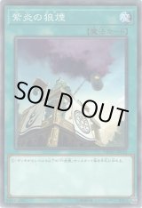 画像: 【ノーマル】紫炎の狼煙
