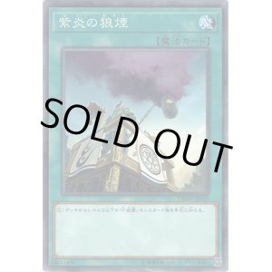 画像: 【ノーマル】紫炎の狼煙