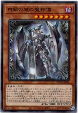 画像: 【ノーマル】白銀の城の魔神像